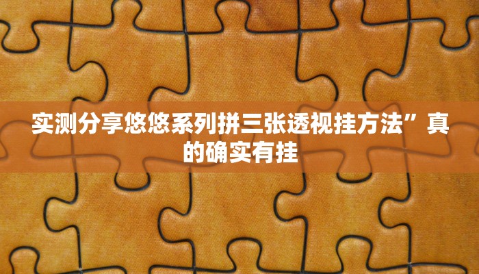 实测教程”广西老友玩摆十三张万能开挂器通用版”其实确实有挂
