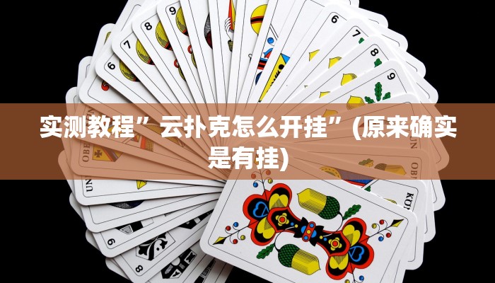 实测教程”方圆娱乐辅助透视挂软件”真的确实有挂
