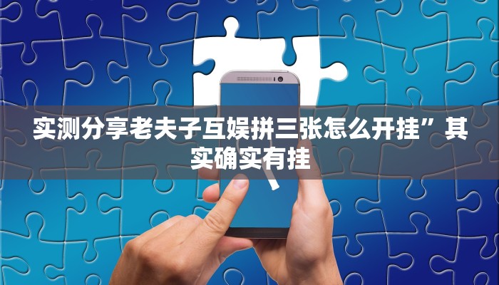实测教程”杭州麻将作弊透视软件方法”(原来确实是有挂)