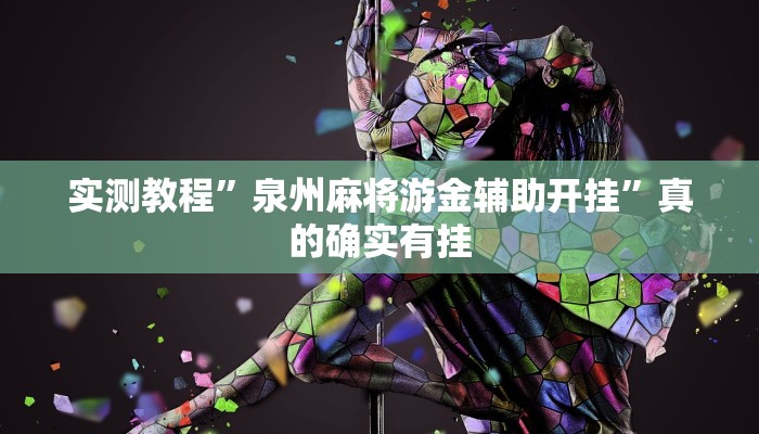 实测教程”微乐捉鸡麻将小程序透视软件”真的确实有挂