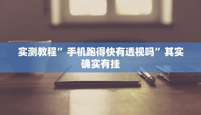 实测教程”蜜蜂众娱斗牛用挂开挂软件”
(原来确实是有挂)