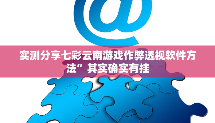 攻略必备“84至尊版是不是有挂”真的确实有挂