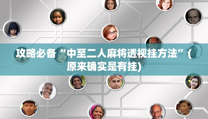 攻略必备“中至二人麻将透视挂方法”(原来确实是有挂)