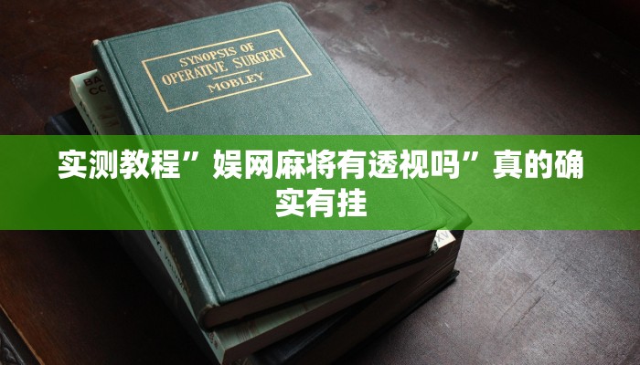 实测教程”娱网麻将有透视吗”真的确实有挂