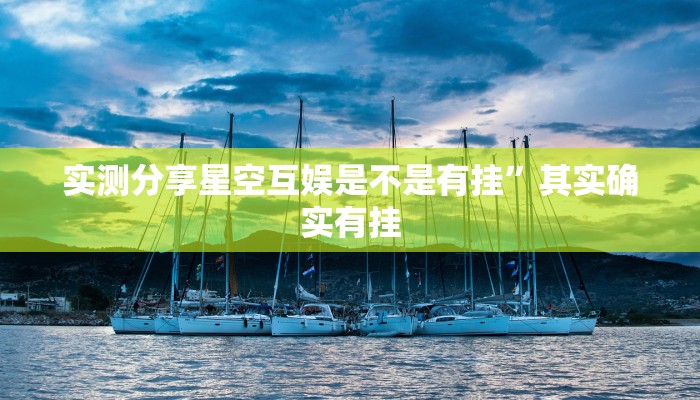 实测分享星空互娱是不是有挂”其实确实有挂
