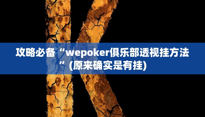 攻略必备“wepoker俱乐部透视挂方法”(原来确实是有挂)