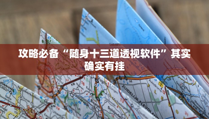 攻略必备“随身十三道透视软件”其实确实有挂

