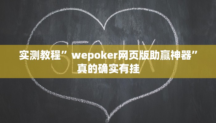 实测教程”wepoker网页版助赢神器”真的确实有挂