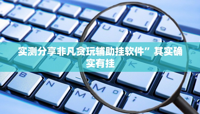 实测分享非凡贪玩辅助挂软件”其实确实有挂
