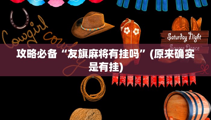 攻略必备“友旗麻将有挂吗”(原来确实是有挂)