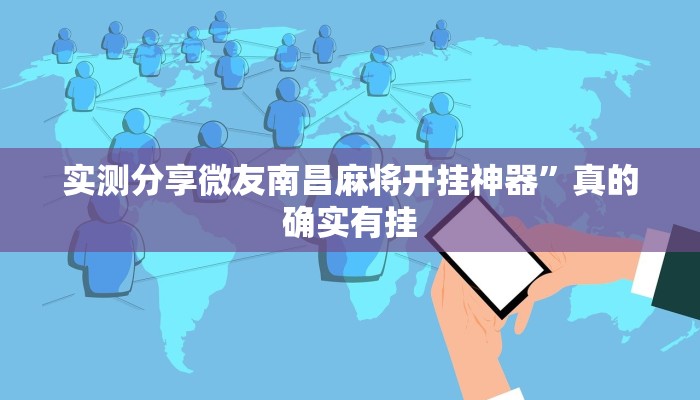 实测分享微友南昌麻将开挂神器”真的确实有挂