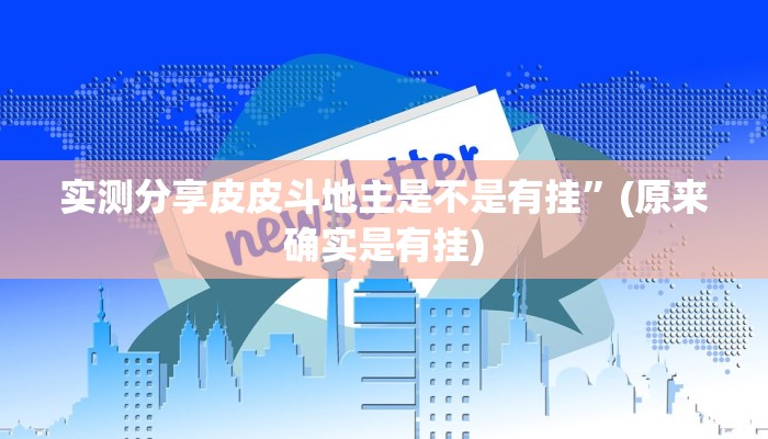 实测分享皮皮斗地主是不是有挂”(原来确实是有挂)