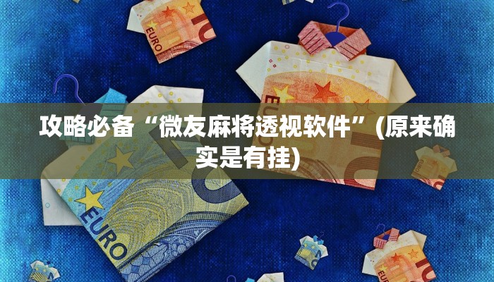 实测教程”浙北十三道辅助开挂”真的确实有挂