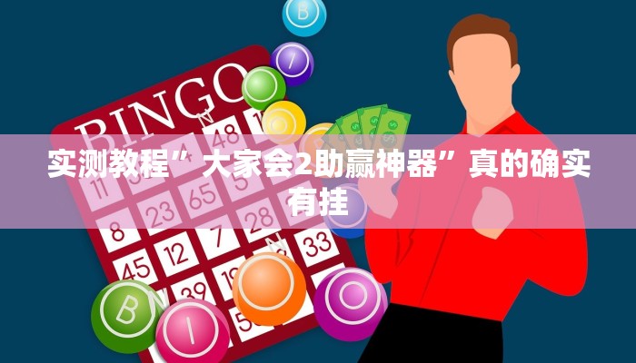 实测教程”网易棋牌透视软件”其实确实有挂
