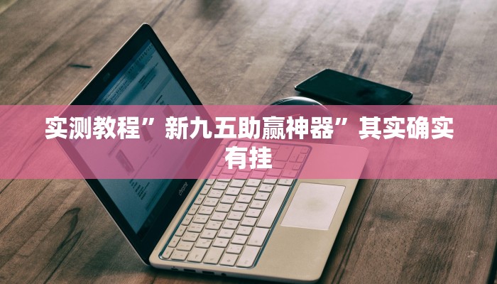 实测教程”芒果棋牌透视”(原来确实是有挂)
