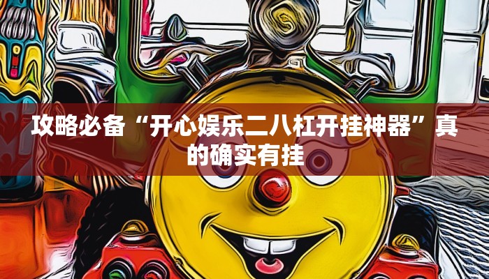 攻略必备“海米大厅万能开挂器通用版”真的确实有挂
