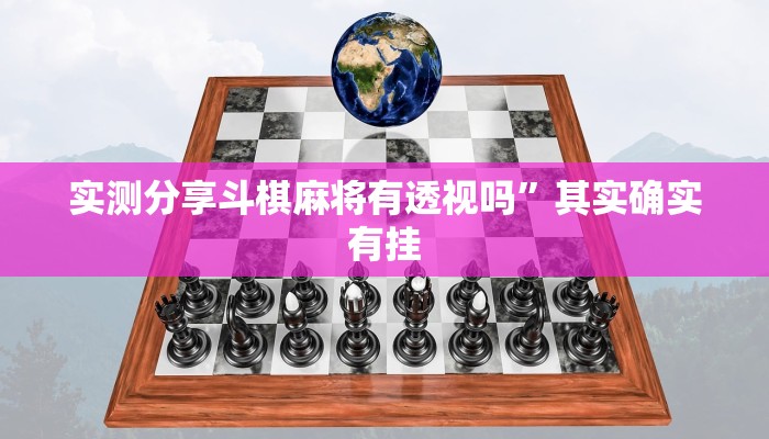 实测分享长乐十三水通用挂”(原来确实是有挂)