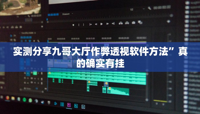攻略必备“人海金花牛 牛作弊透视开挂软件”真的确实有挂