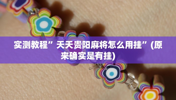 实测教程”中至都昌讨赏万能开挂器通用版”(原来确实是有挂)