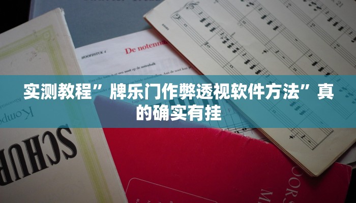 实测教程”牌乐门作弊透视软件方法”真的确实有挂
