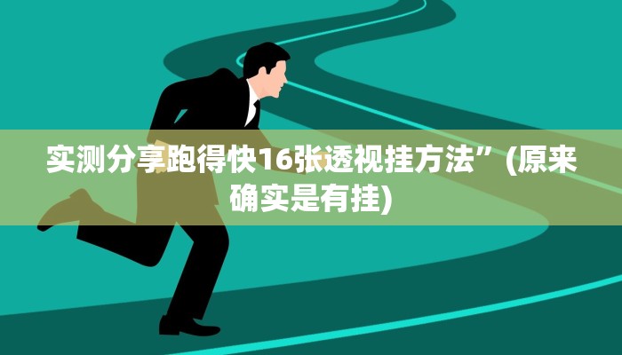 实测分享跑得快16张透视挂方法”(原来确实是有挂)