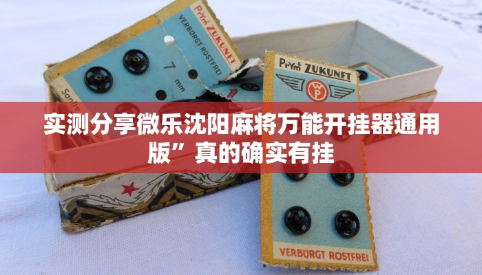 实测分享微乐沈阳麻将万能开挂器通用版”真的确实有挂
