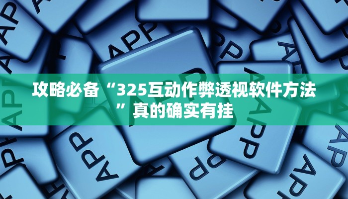 实测分享德娴麻将辅助透视挂软件”其实确实有挂
