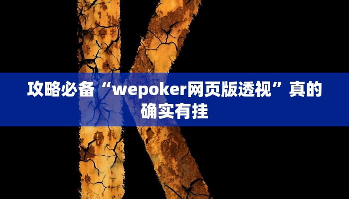 攻略必备“wepoker网页版透视”真的确实有挂