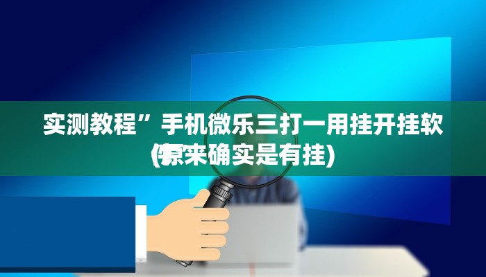 实测教程”手机微乐三打一用挂开挂软件”
(原来确实是有挂)