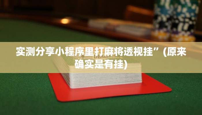 实测分享小程序里打麻将透视挂”(原来确实是有挂)