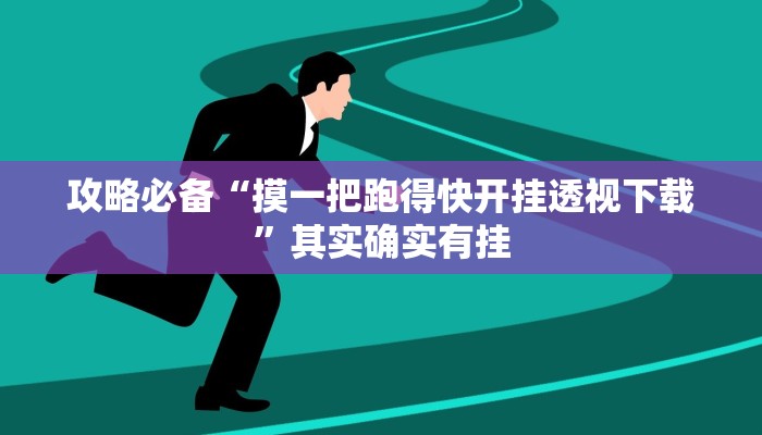 攻略必备“摸一把跑得快开挂透视下载”其实确实有挂
