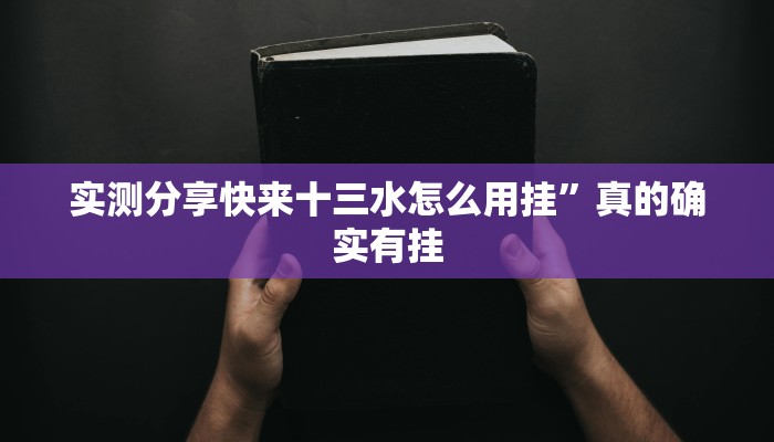 实测教程”暮雪娱乐作弊透视开挂软件”其实确实有挂
