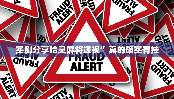 实测分享白金岛红拐弯用挂开挂软件”
其实确实有挂

