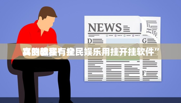 实测分享新西部大厅开挂透视下载”(原来确实是有挂)