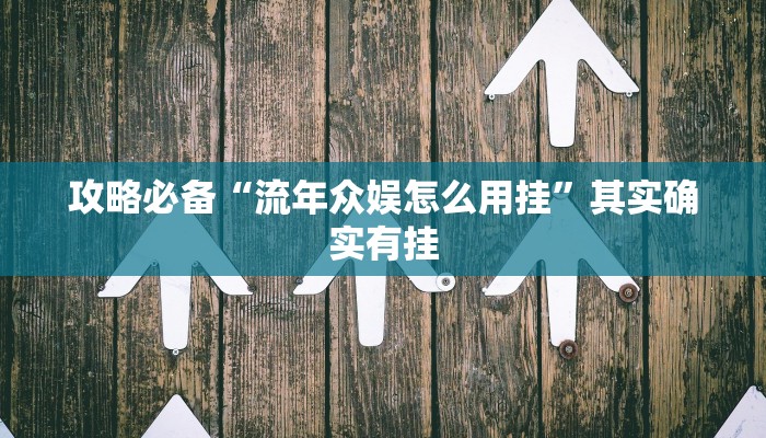 实测分享人海大厅拼三张怎么用挂”(原来确实是有挂)