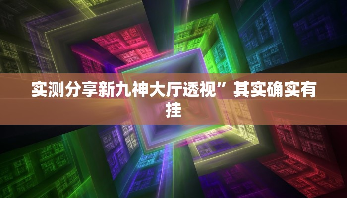 实测分享多乐跑得快万能开挂器通用版”(原来确实是有挂)