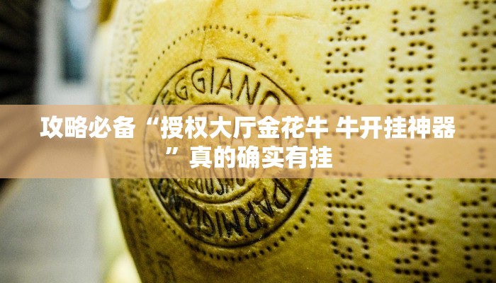 攻略必备“授权大厅金花牛 牛开挂神器”真的确实有挂