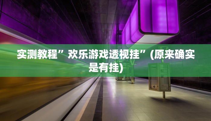 实测教程”欢乐游戏透视挂”(原来确实是有挂)