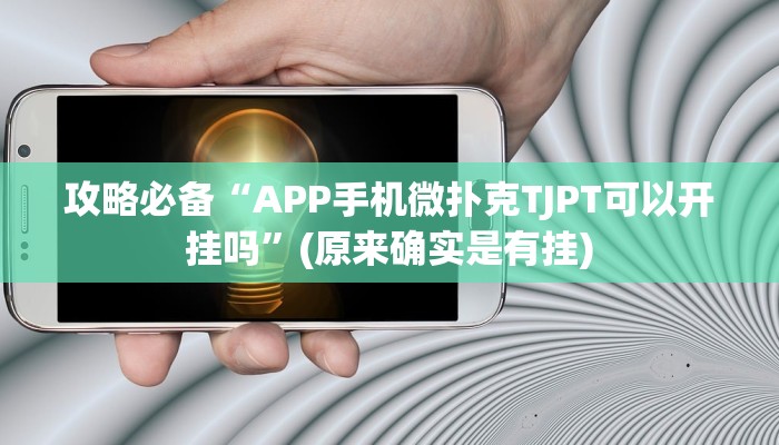 攻略必备“APP手机微扑克TJPT可以开挂吗”(原来确实是有挂)