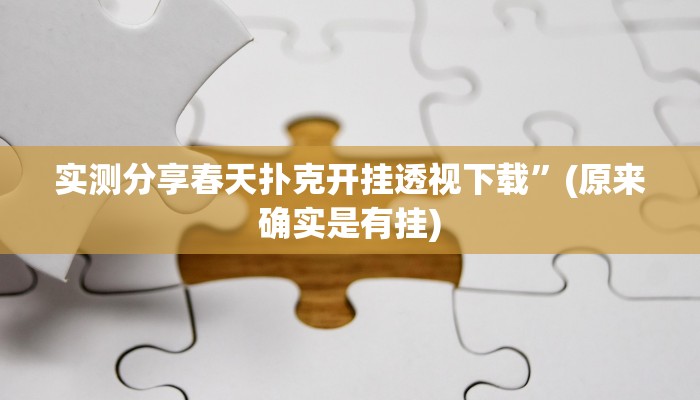 实测分享春天扑克开挂透视下载”(原来确实是有挂)