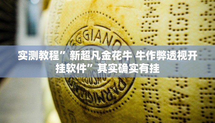 实测教程”新超凡金花牛 牛作弊透视开挂软件”其实确实有挂
