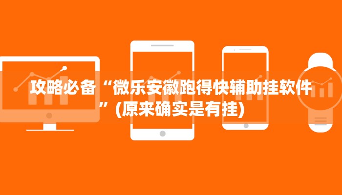 攻略必备“微乐安徽跑得快辅助挂软件”(原来确实是有挂)