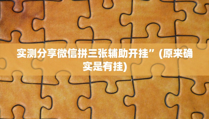 实测分享微信拼三张辅助开挂”(原来确实是有挂)