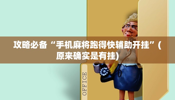 攻略必备“手机麻将跑得快辅助开挂”(原来确实是有挂)
