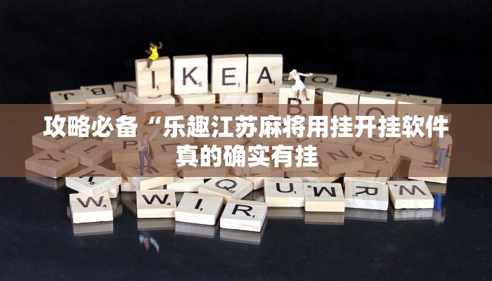 攻略必备“乐趣江苏麻将用挂开挂软件”
真的确实有挂