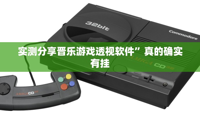 实测分享晋乐游戏透视软件”真的确实有挂