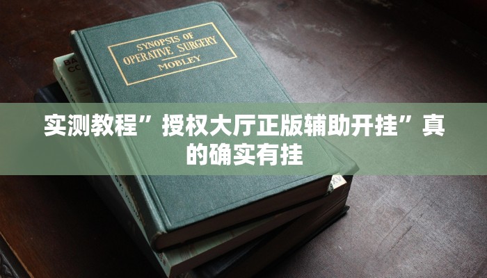 实测教程”授权大厅正版辅助开挂”真的确实有挂