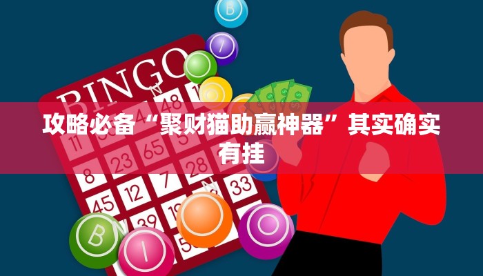 攻略必备“聚财猫助赢神器”其实确实有挂
