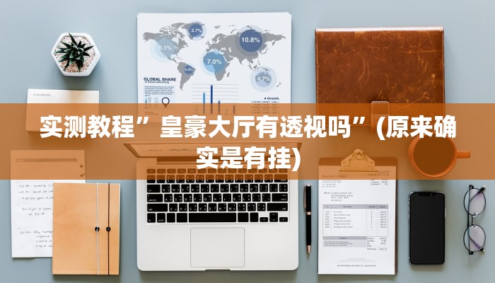 攻略必备“17麻将十三水究竟有没有透视”(原来确实是有挂)