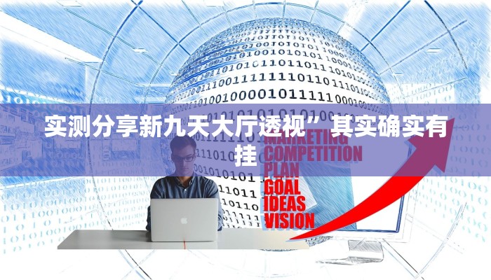 实测教程”椰岛常胜游戏辅助挂软件”其实确实有挂
